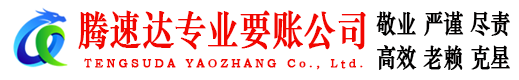 烈山腾速达收债公司